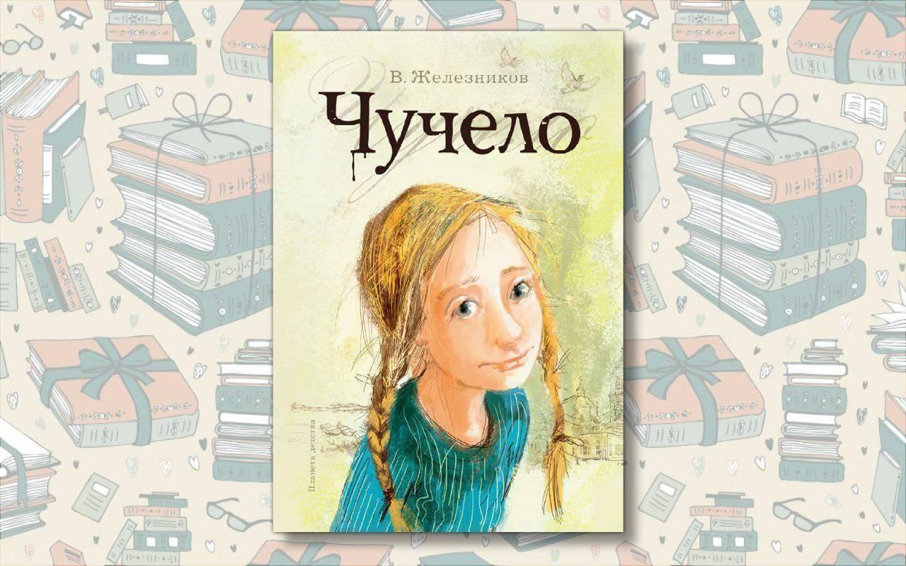 Чучело книга железников картинки