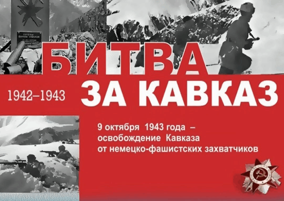 Битва за Кавказ 25 июля 1942 9 октября 1943