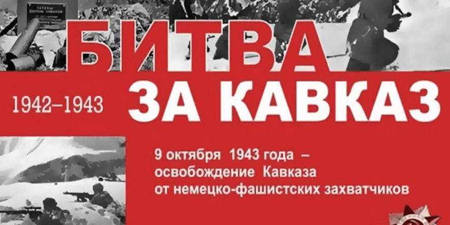 Основное изображение для события Показ хронико-документального фильма «Битва за Кавказ 1942 — 1943»