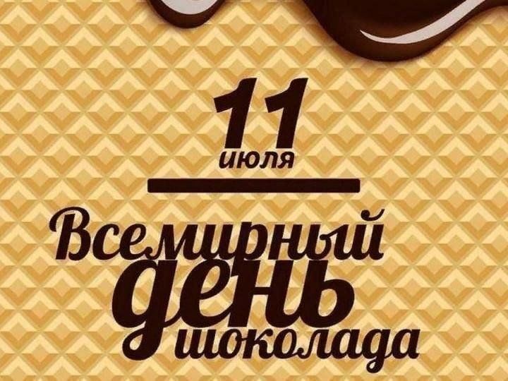 11 июля фото Шоколадная вечеринка "Эта сладость всем нам в радость!" 2023, Азнакаевский район