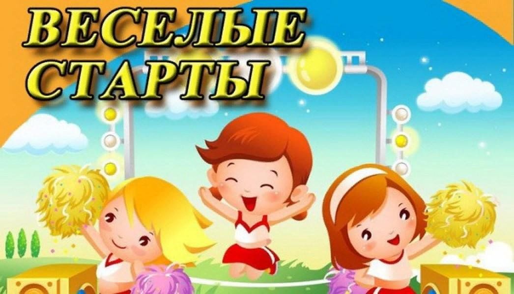 Картинки веселые старты для детей начальных классов