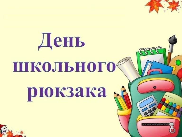 Готовый проект о фестиваль школьной книги День школьного рюкзака 2023, Иглинский район - дата и место проведения, программ