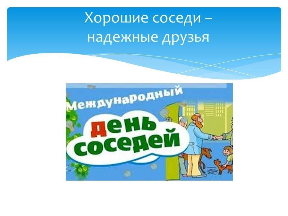 Хороший сосед отзывы