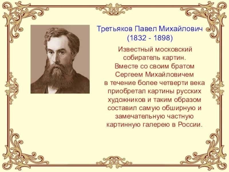 Известные происхождение. Павел Третьяков (1832–1898). Происхождение Павел Третьяков. Павел Михайлович Третьяков текст. Третьяков биография кратко.