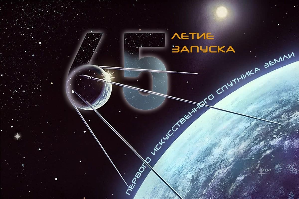 Дата запуска 1 спутника земли. 65 Лет с запуска первого спутника. Спутник 1. Первый Спутник в космосе. 4 Октября 1957 года первый искусственный Спутник земли.