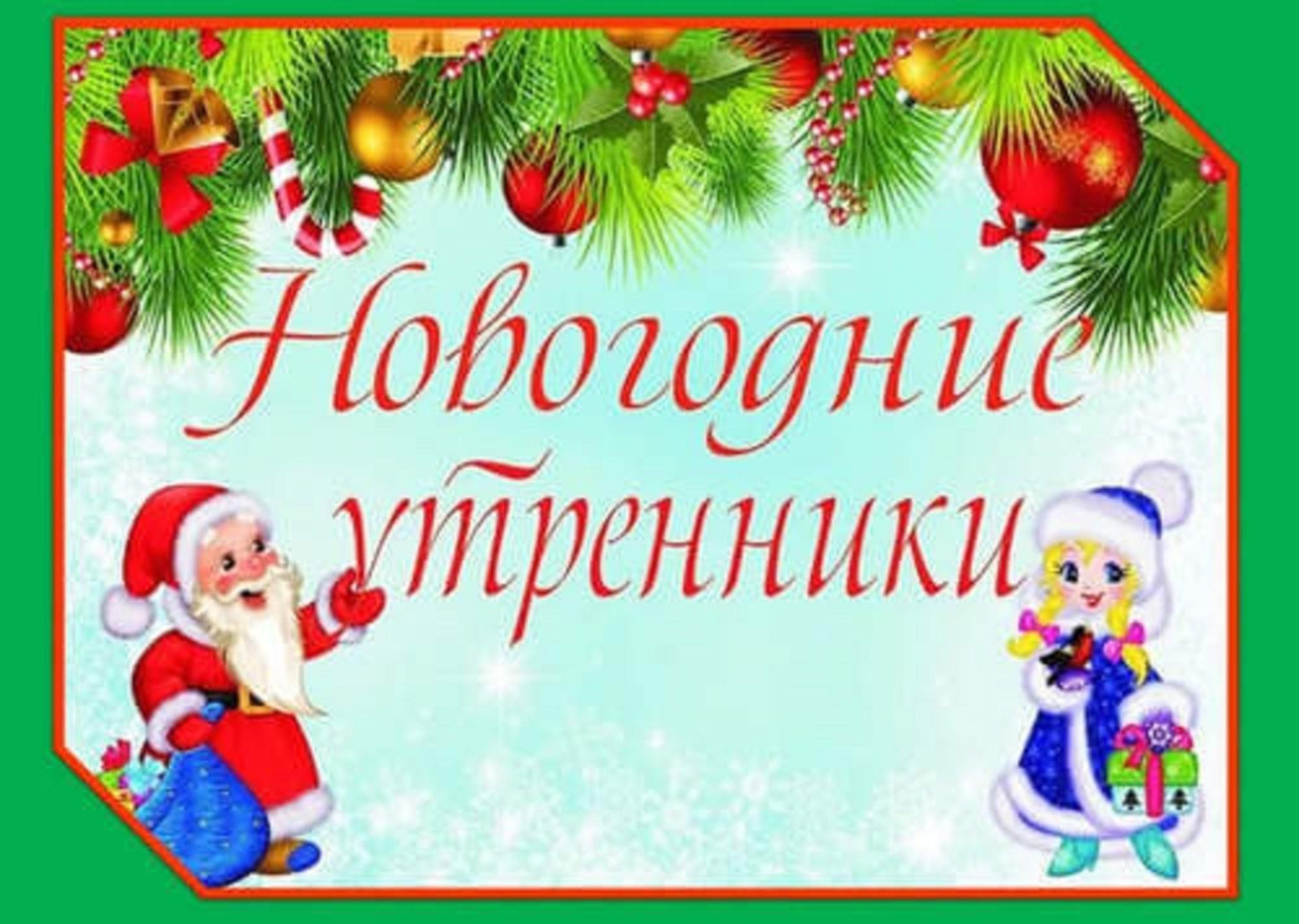 Красочное объявление. Новогодний утренник. График проведения новогодних утренников в ДОУ. Утренник в детском саду новый год. Новогодние утренники в ДОУ.