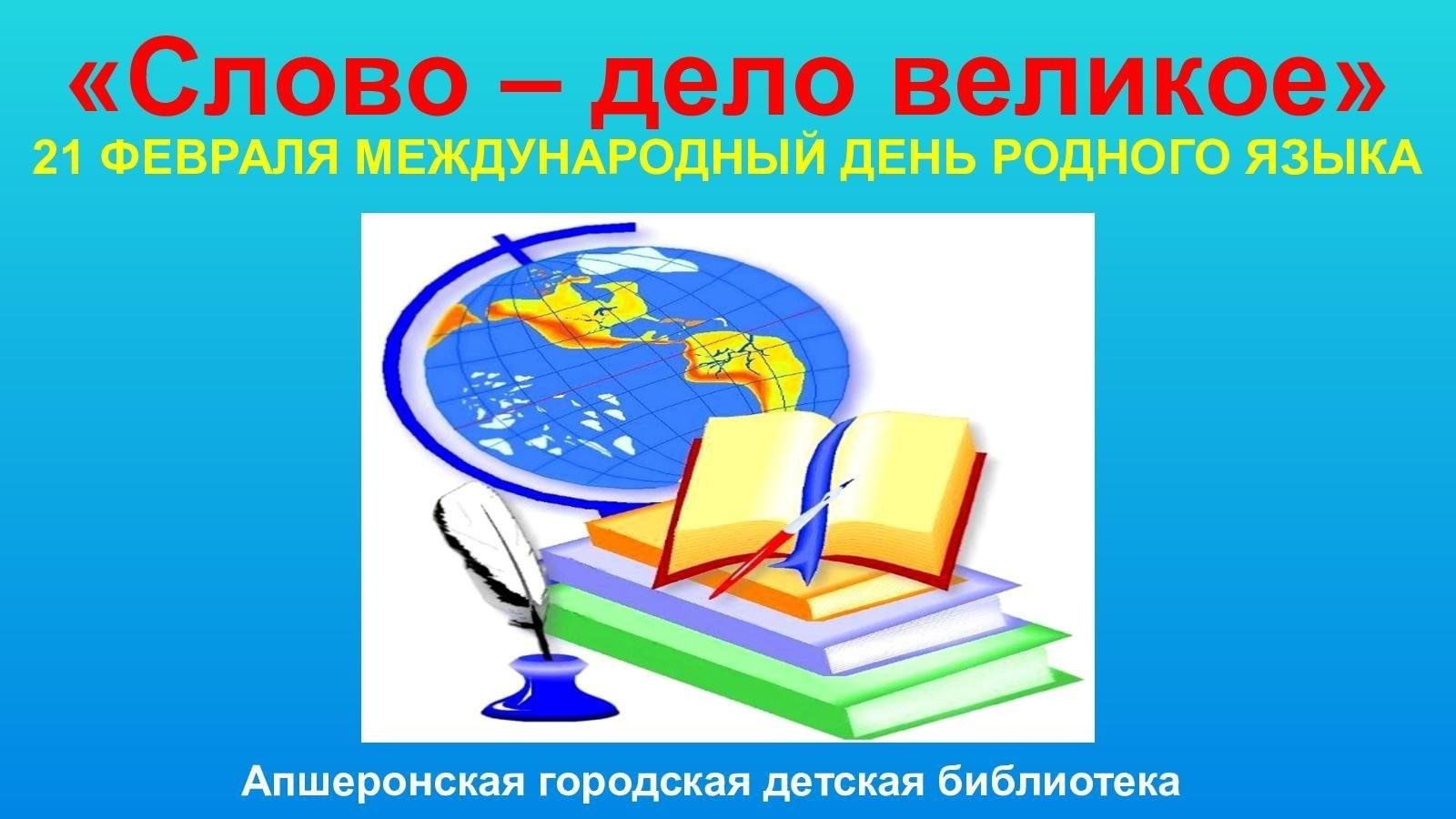 Словом и делом книга 2. Слово дело великое. Словом и делом. 21 Февраля Международный день родного языка. Слово и дело.