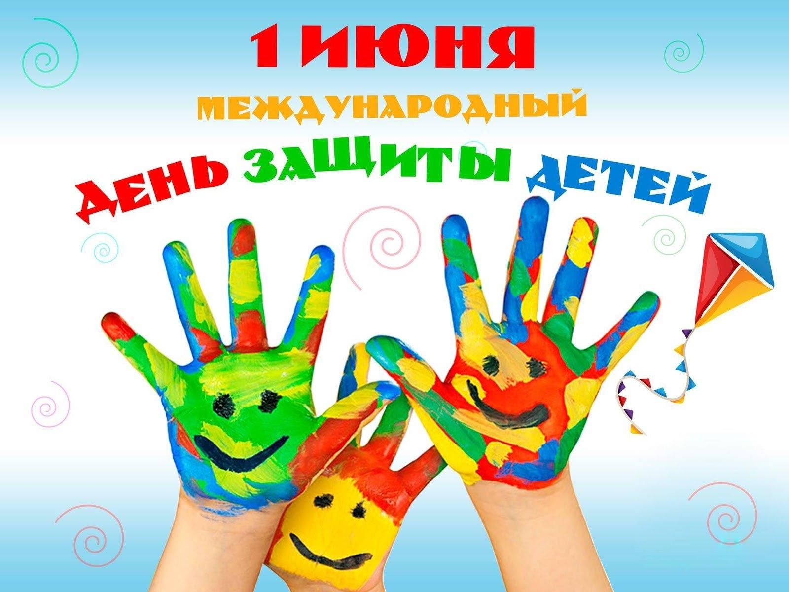 С днем защиты детей 1 июнь. С днем защиты детей. 1 Июня Международный день защиты детей. День защиты детей 2022. День защиты детей ладошки.