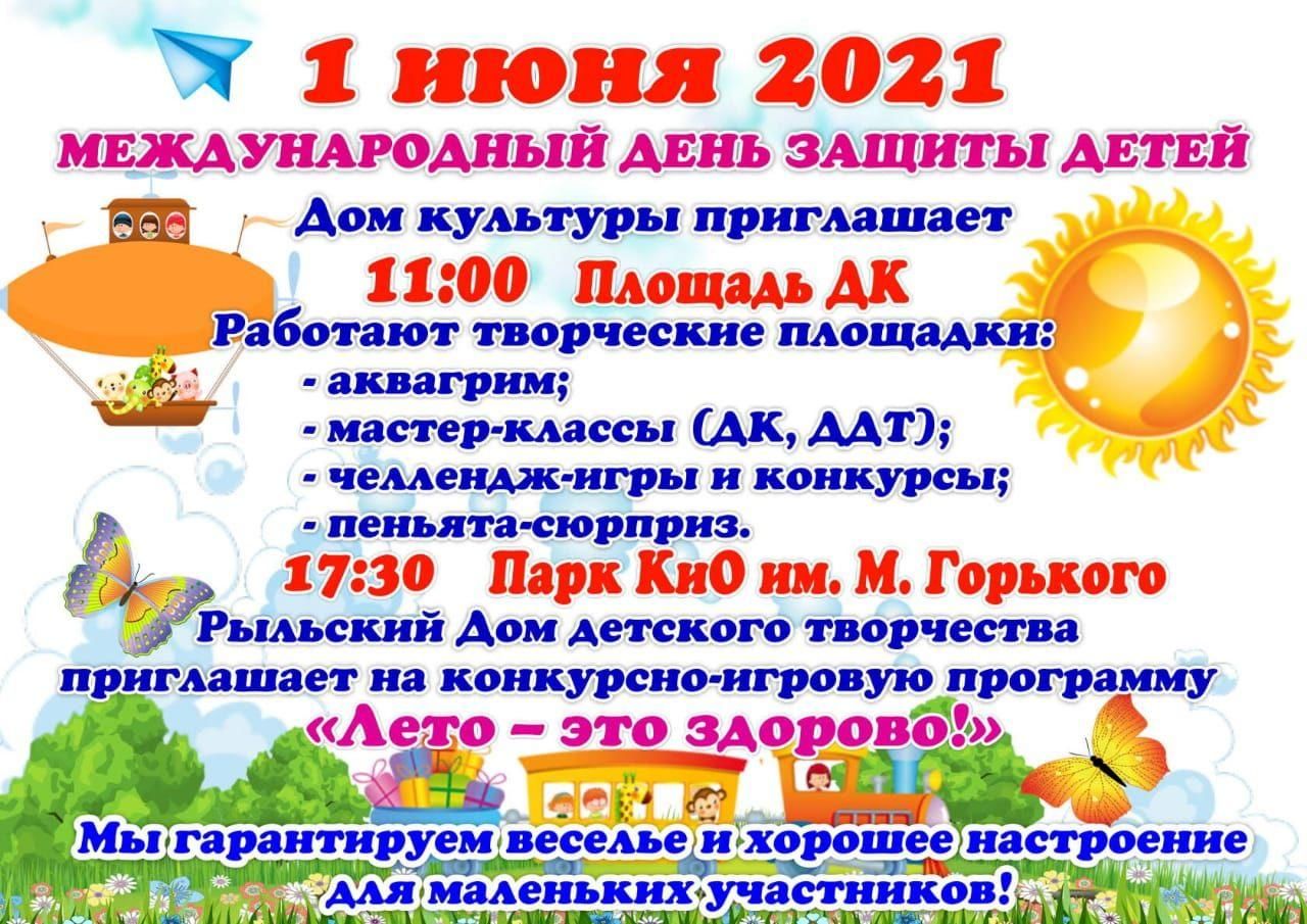 Лето — это здорово 2021, Рыльский район — дата и место проведения,  программа мероприятия.