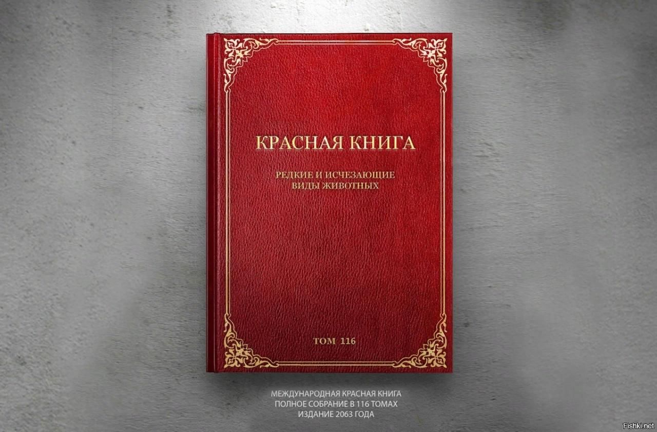 Международная красная книга обложка