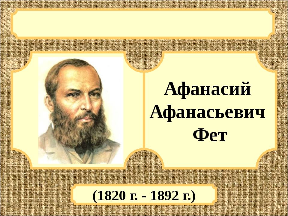 Презентация 10 класс фет жизнь и творчество 10 класс