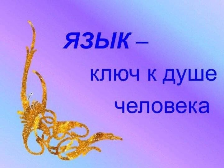 Ключи язык. Язык ключ к душе человека. Язык Клюг к душе народа. Презентация «язык – ключ к душе человека». Язык ключ к знаниям.