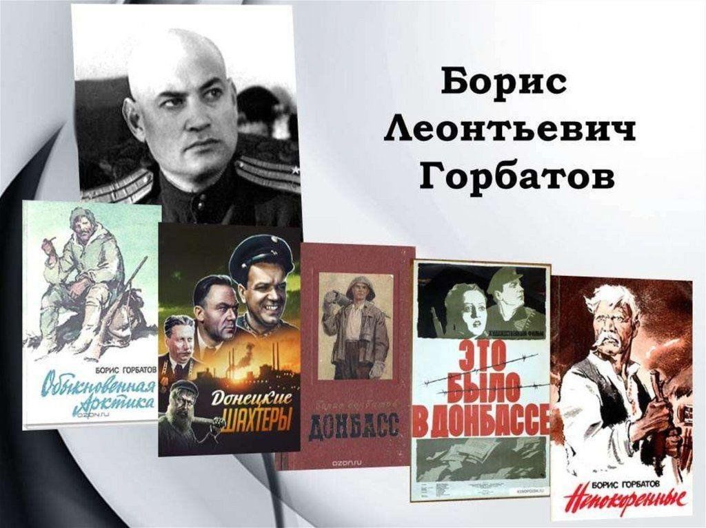 Борис горбатов биография личная жизнь