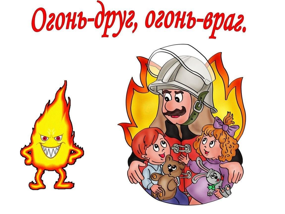 Развлечение по пожарной безопасности. Огонь-друг огонь-враг 2021-2022. Огонь друг. Пожарная безопасность иллюстрации. Рисунок пожарная безопасность.