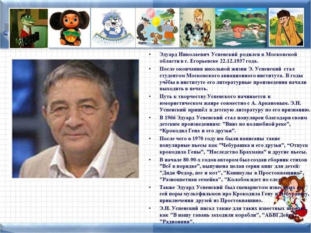 Биография успенского. Успенский писатель детский. Э Успенский биография 2 класс. Успенский Эдуард произведения для детей 1. Эдуард Успенский годы жизни.