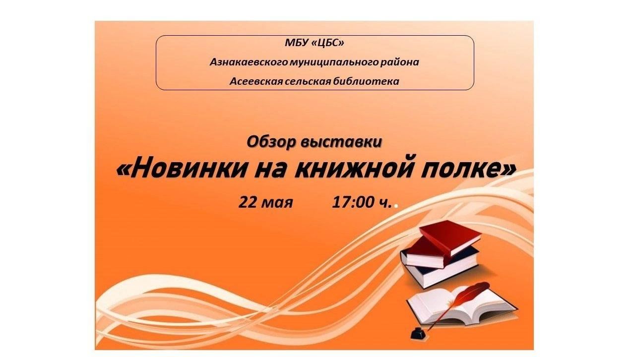 Новинки на книжной полке