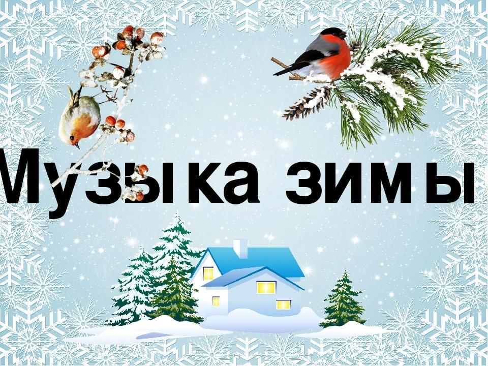 Песнь про зиму. Зимние песни. Зимние обложки музыкальные. Песни про зиму. Зима в Музыке для детей.