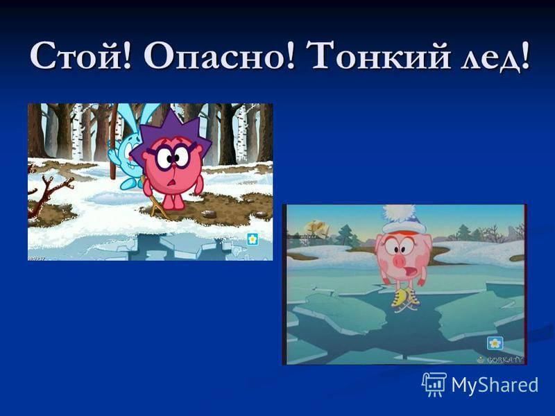 Азбука безопасности зимой. Осторожно тонкий лед Смешарики. Смешарики Азбука безопасности на тонком льду. Безопасность на льду для детей Смешарики. Смешарики на тонком льду.