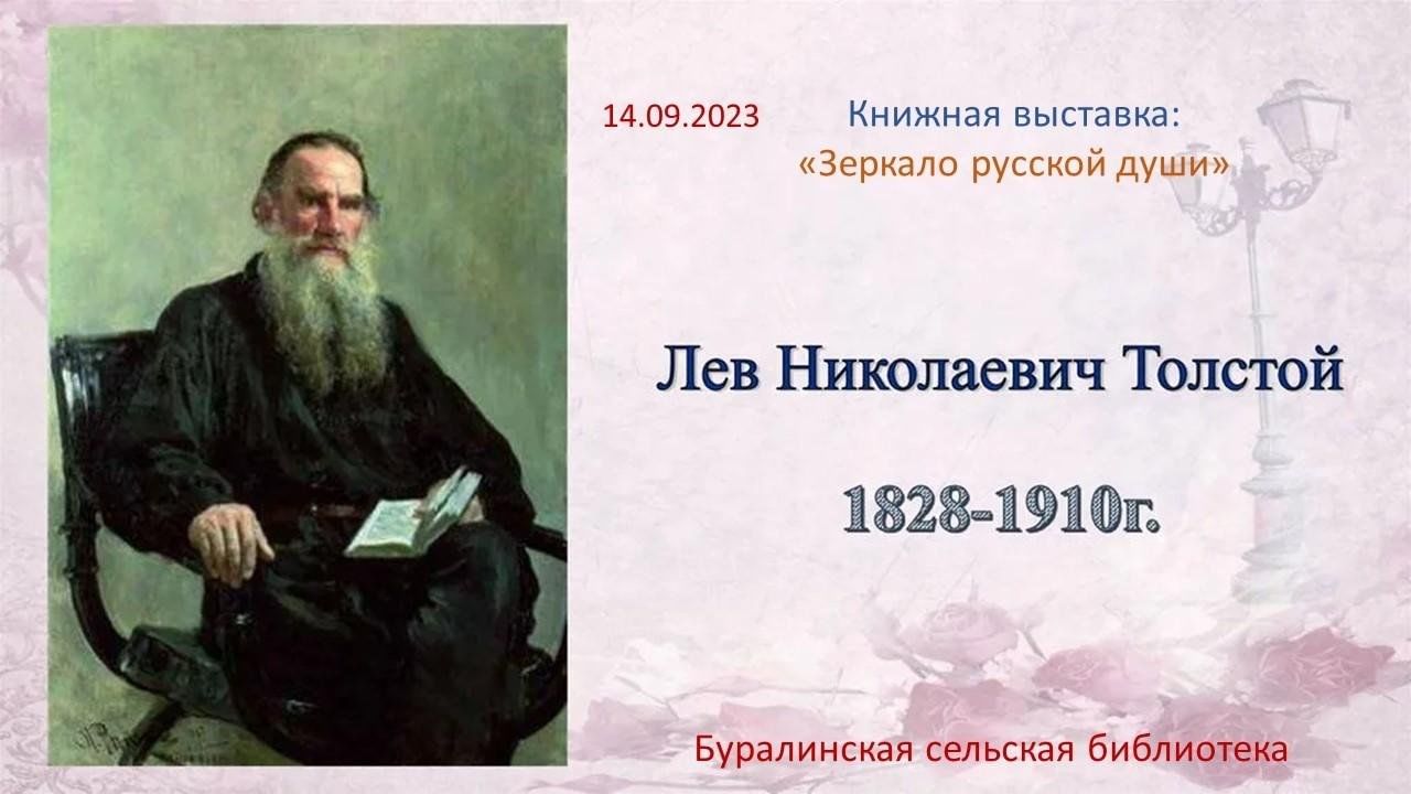 Лет николаевич толстой. Л. Н. толстой (1828–1910. Л.Н. Толстого (1828-1910). Л Н толстой годы жизни. Портрет л н Толстого с годами жизни.