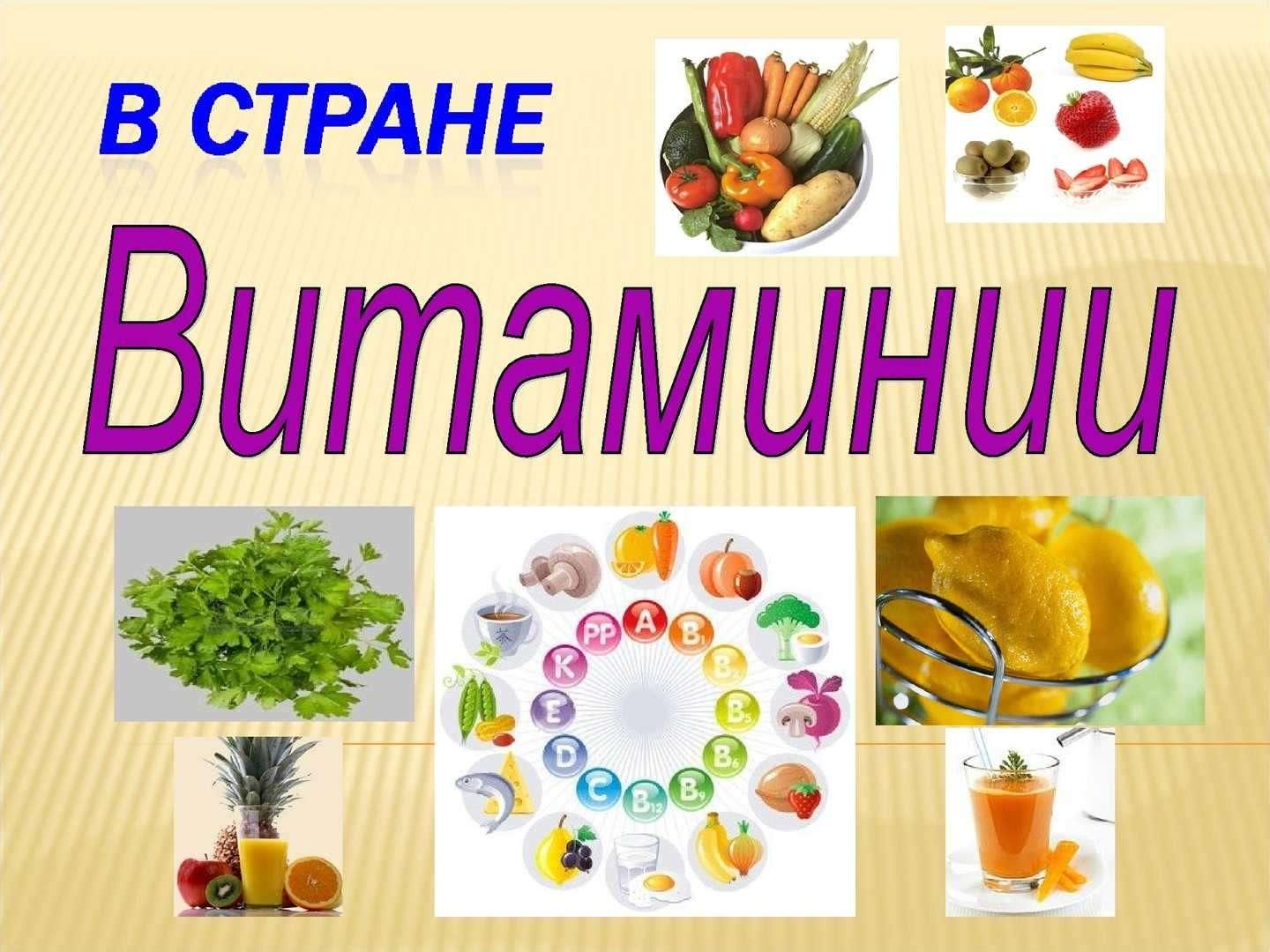 Страна ВИТАМИНИЯ