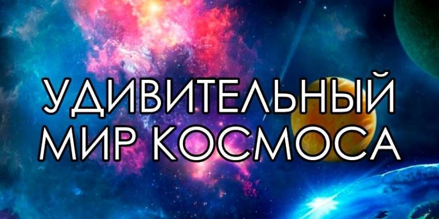 Мир космоса 2023г. Удивительный мир космоса надпись. Большие тесты о космосе.