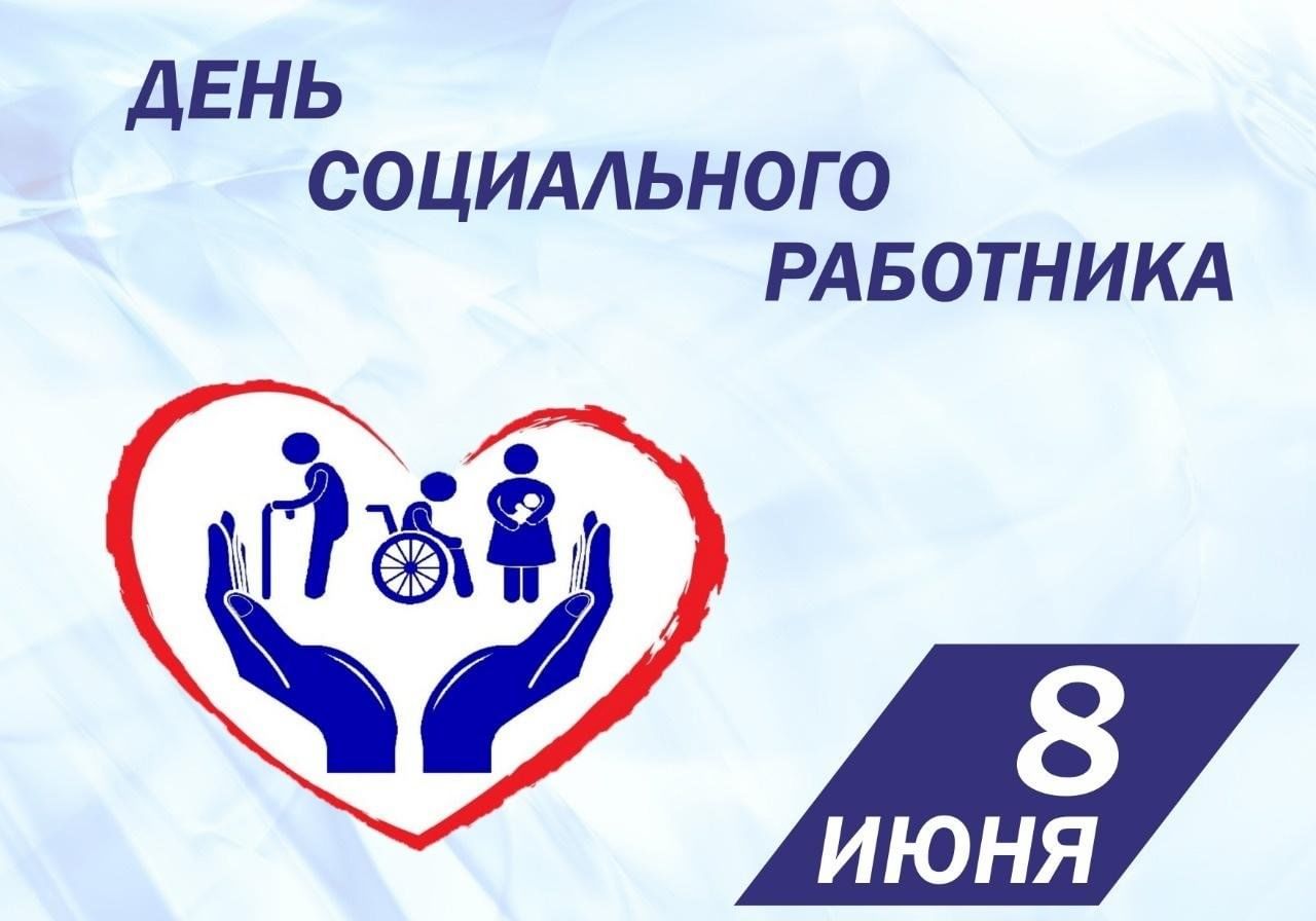 8 июня 2019. Поздравление социальному работнику. С днём социального работника поздравления. 8 Июня день социального работника. С днемсоциаоьного работника.