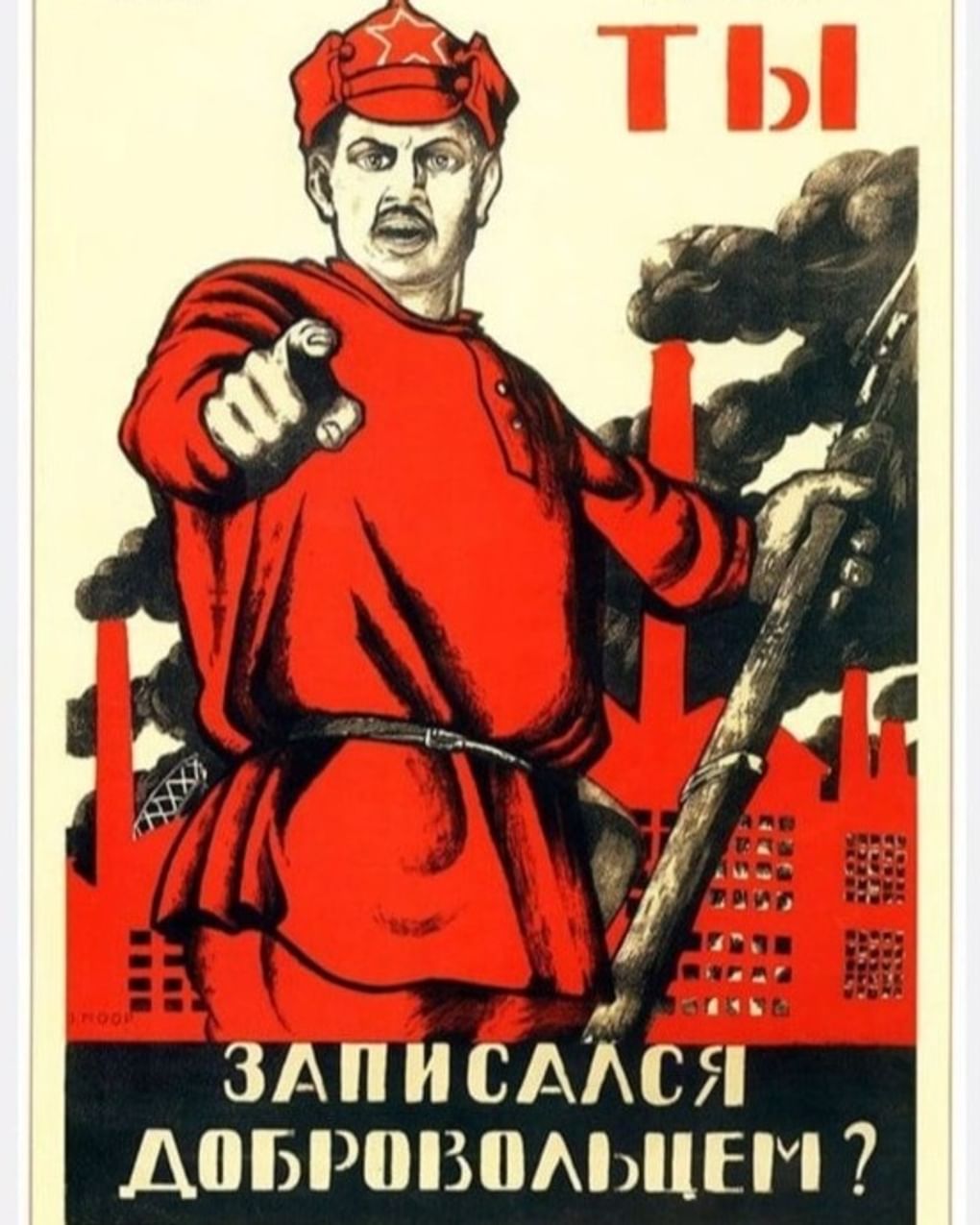 Дмитрий Моор. Ты записался добровольцем? 1920. Севастопольский военно-исторический музей-заповедник, Севастополь