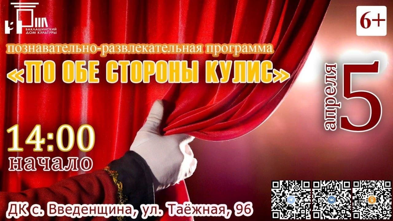 ПО ОБЕ СТОРОНЫ КУЛИС» 2024, Шелеховский район — дата и место проведения,  программа мероприятия.