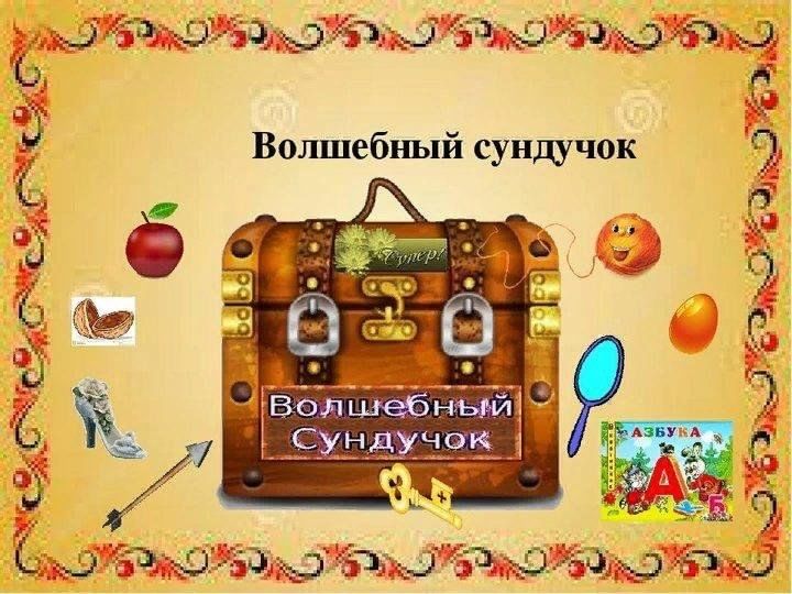 Картинка волшебный сундучок