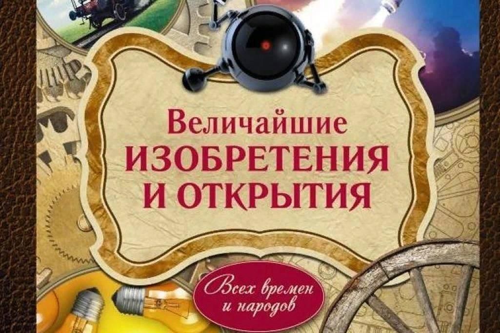 Изобретения которые потрясли мир презентация