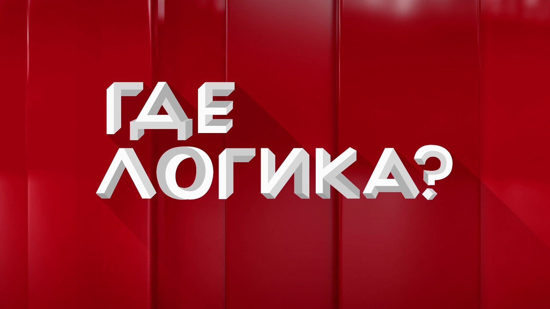 Презентация шоу где логика