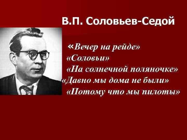 Марш соловьев седой. В П Соловьев-седой. В.П.соловьёв-седой. Соловьи соловьёв седой. Соловьёв-седой биография.