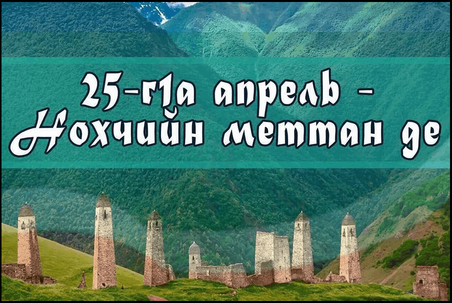 Нохчийн мотт картинки