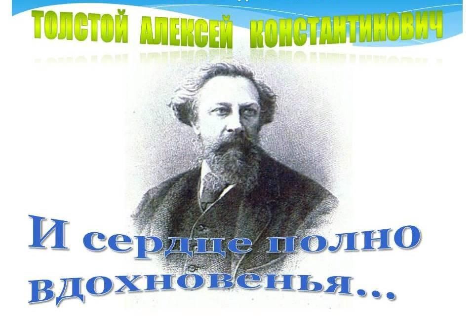 Картинка 205 лет. Алексей Константинович толстой 205 лет со дня рождения. Алексей толстой 205 лет. 205 Лет Алексей Константинович толстой. Книжная выставка Алексея Константиновича Толстого.