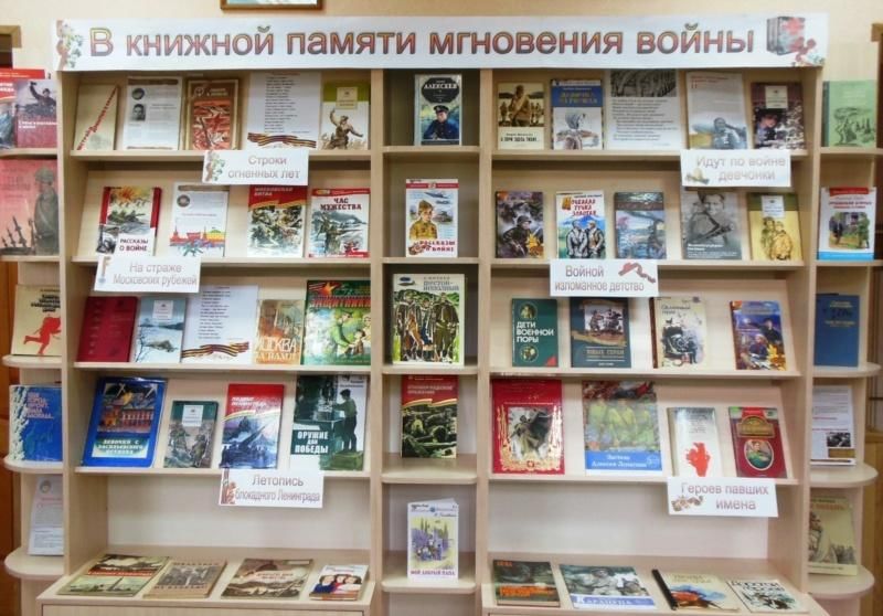 А в книжной памяти мгновения войны картинки