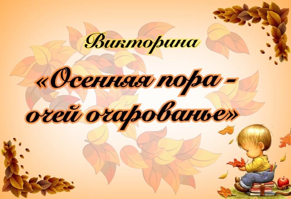 Пора очарования. Осенняя викторина. Викторина осенняя пора очей очарованье. Викторина осень Золотая. Викторина про осень для детей.