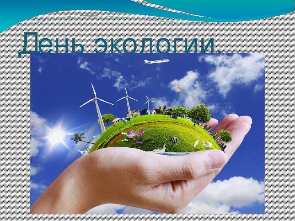5 июня день экологии картинки
