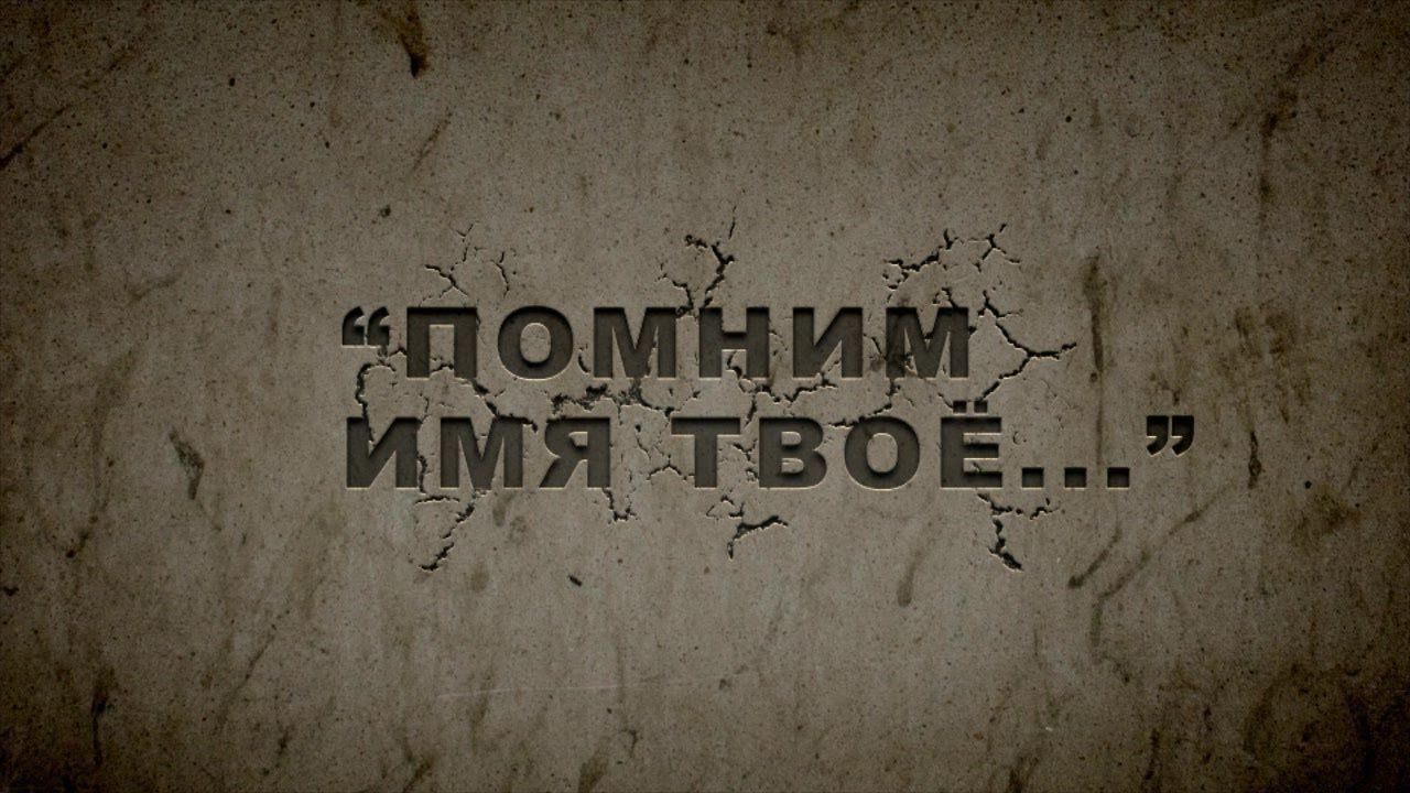 Забыл названия. Помним имя твое. Забытые имена. Мы помним ваши имена. Мы помним имя твое.