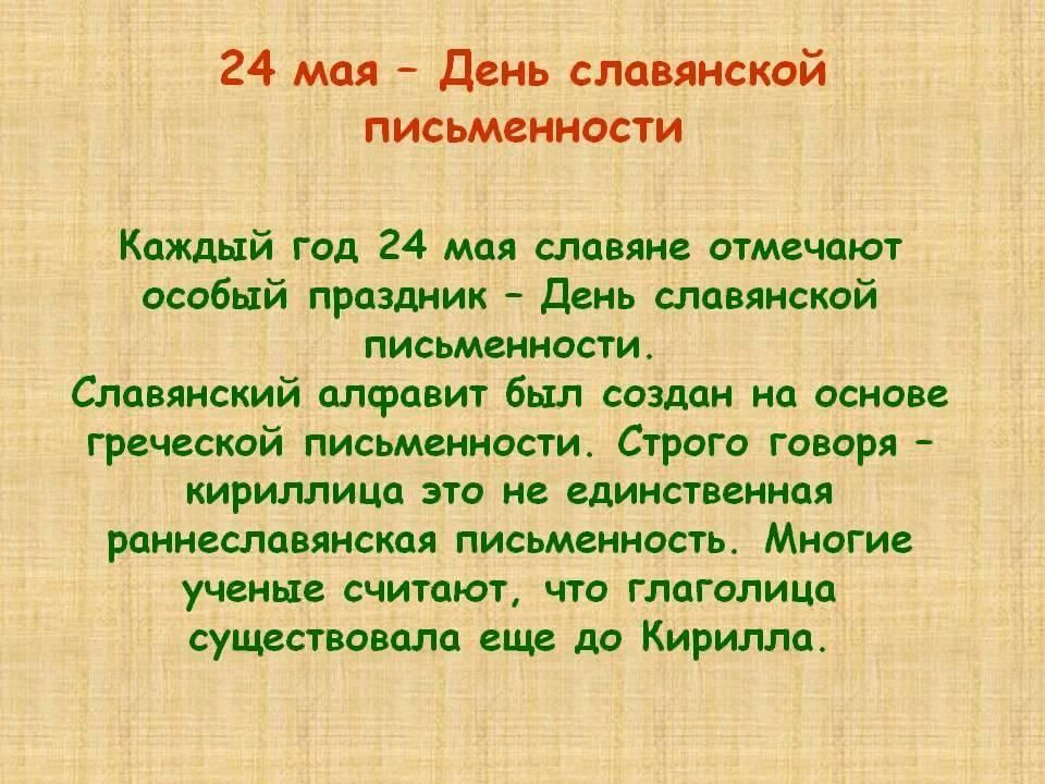 Почему 24 апреля. День славянской письменности и культуры. 24 Мая день. 24 Мая день славянской письменности и культуры. Почему важен день славянской письменности.