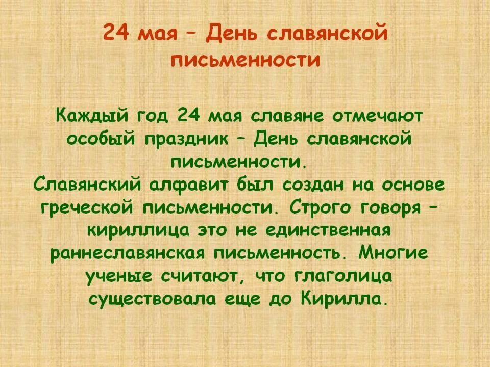 Почему 24. 24 Мая день. Почему важен день славянской письменности. Почему празднуют день славянской письменности 24 мая. Почему важен день славянской письменности и культуры для россиян.