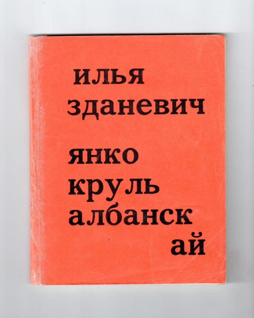 Обложка книги Ильи Зданевича «Янко крУль албАнскай». 1918. Государственный музей истории российской литературы имени В.И. Даля (Государственный литературный музей), Москва