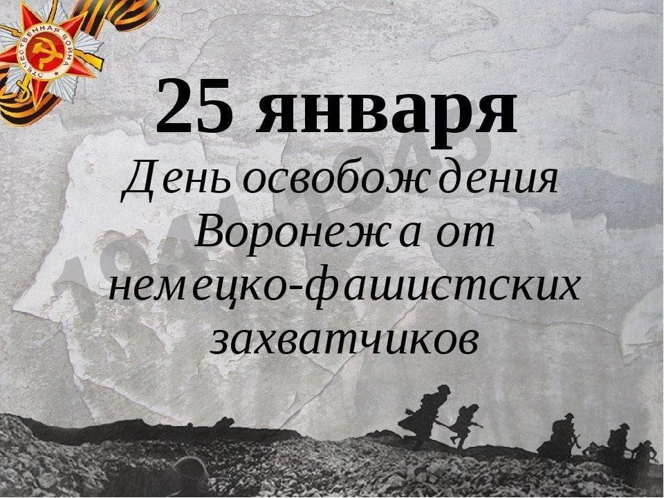 День освобождения воронежа фото Тематическая беседа "Подвиг Воронежа длиною в 212 дней и ночей" 2024, Рамонский 
