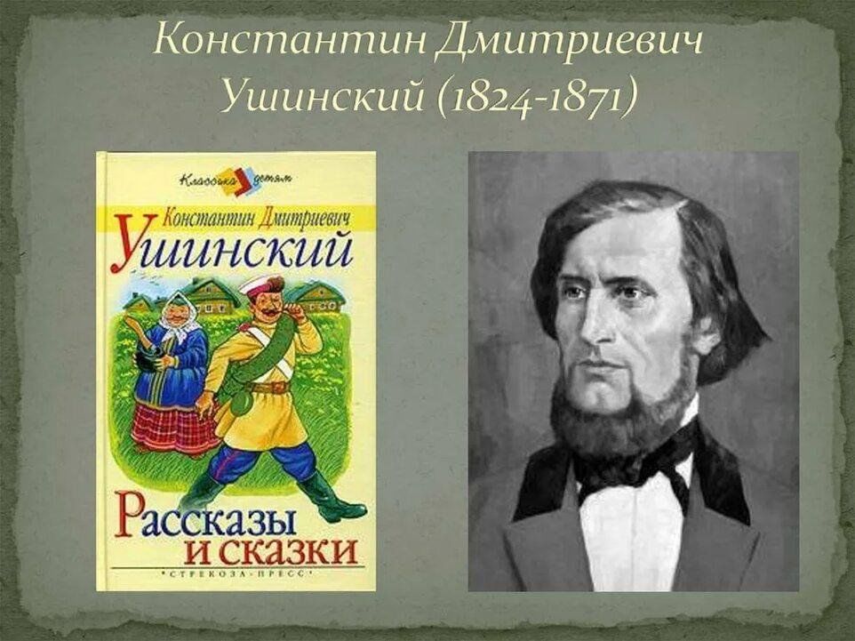 Константин ушинский картинки