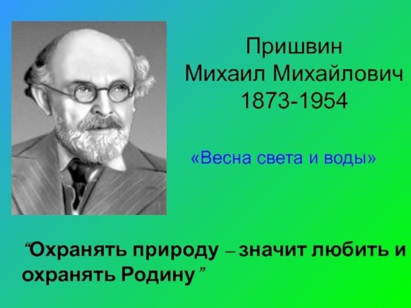 М пришвин. Пришвин Михаил Михайлович (1873-1954). Михаил Михайлович пришвин портрет.