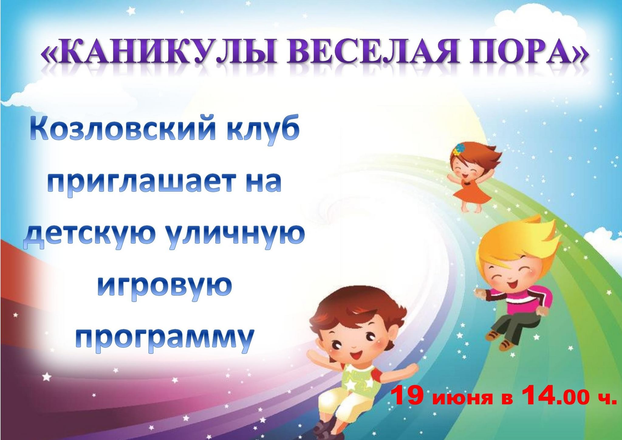 Веселые каникулы песни. Каникулы веселая пора. Песня каникулы веселая пора. Веселые каникулы описание мероприятия. Каникулы веселая пора текст.
