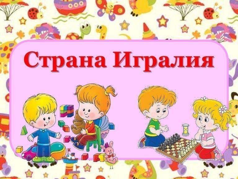 Страна игралия картинки