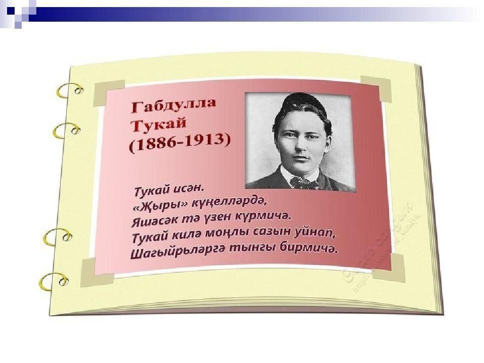 Габдулла тукай стихи картинки