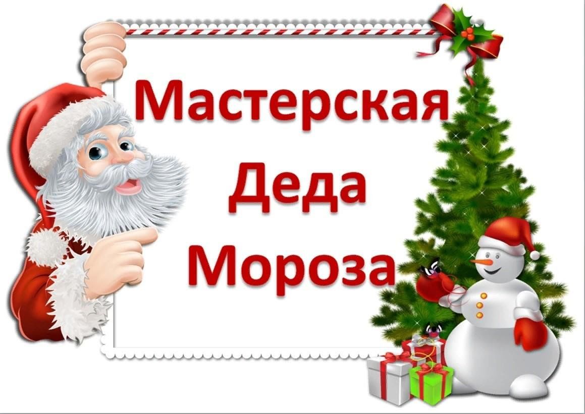 Планирование мастерская деда мороза младшая группа
