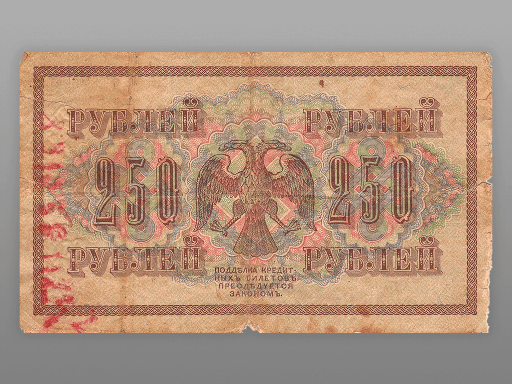 Государственный кредитный билет 1917 года достоинством 250 рублей. Фотография: Ирина Краснова / фотобанк «Лори»