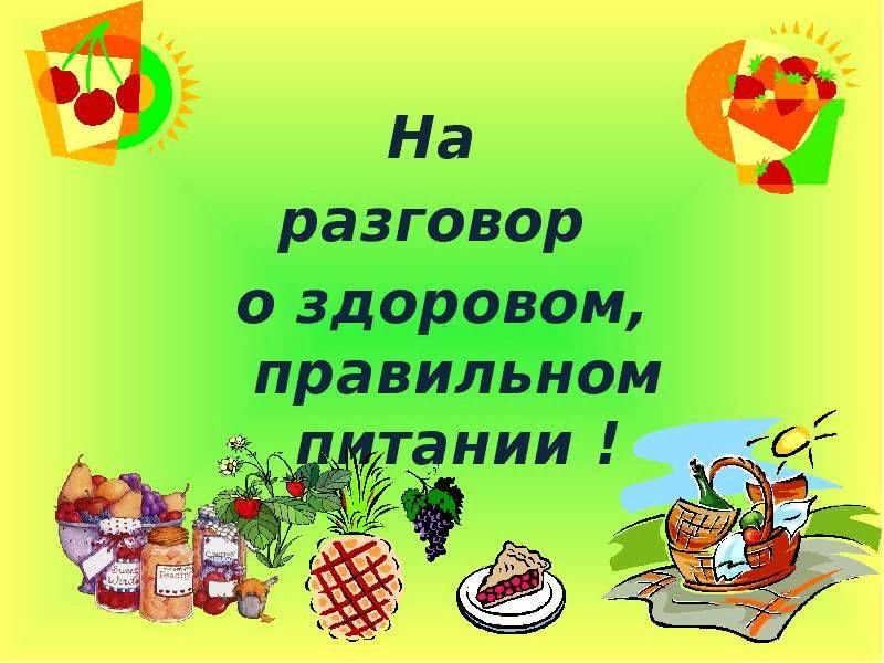 Презентация для дошкольников о правильном питании